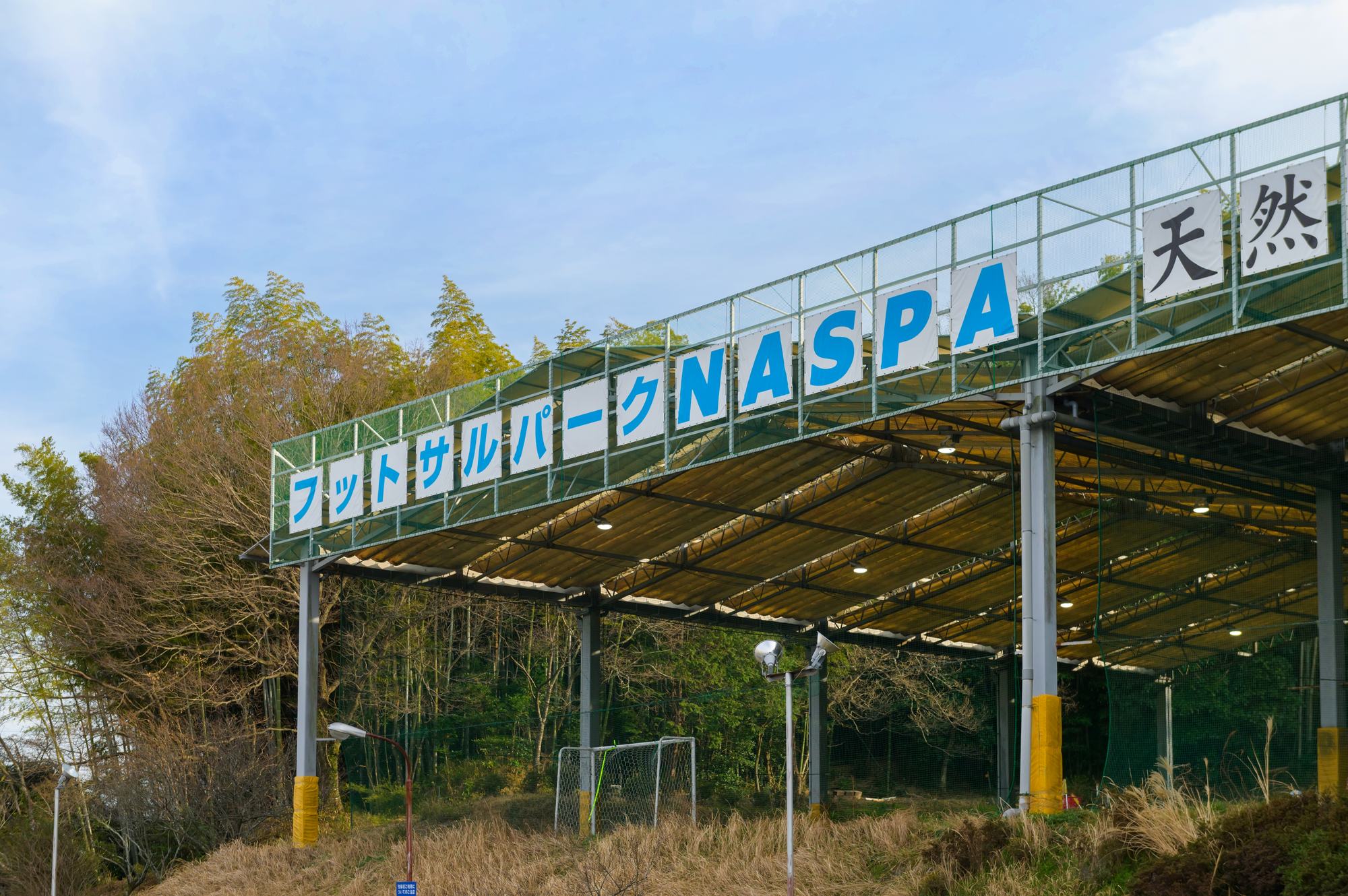 フットサルパークNASPAの看板