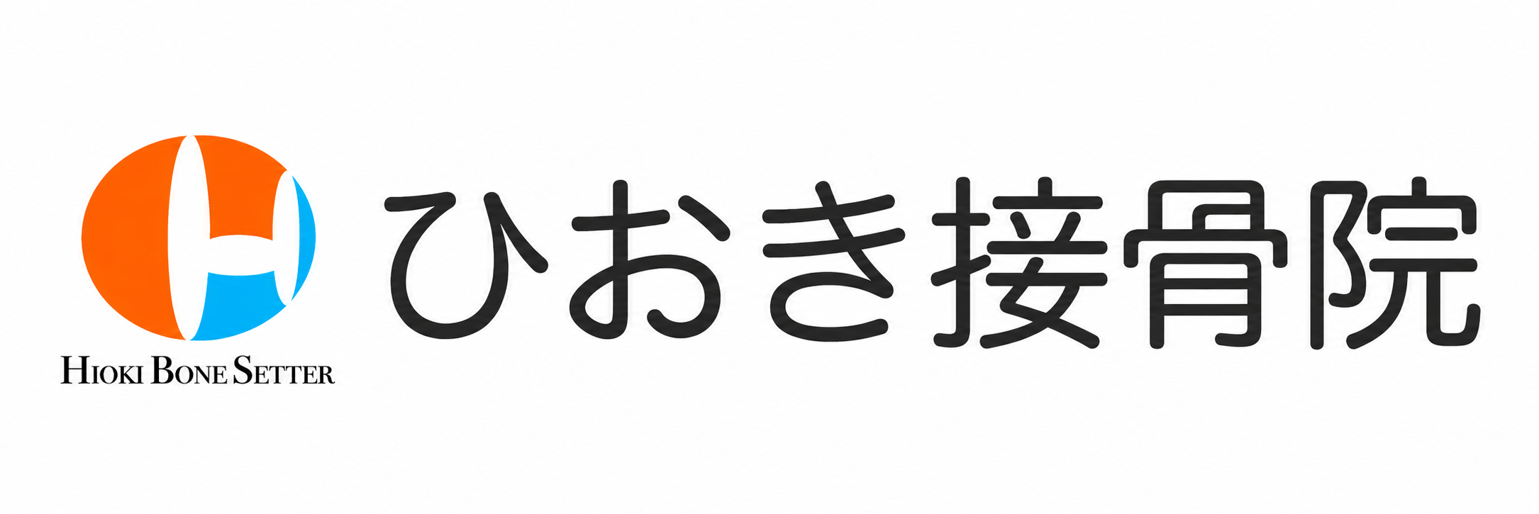 ひおき接骨院